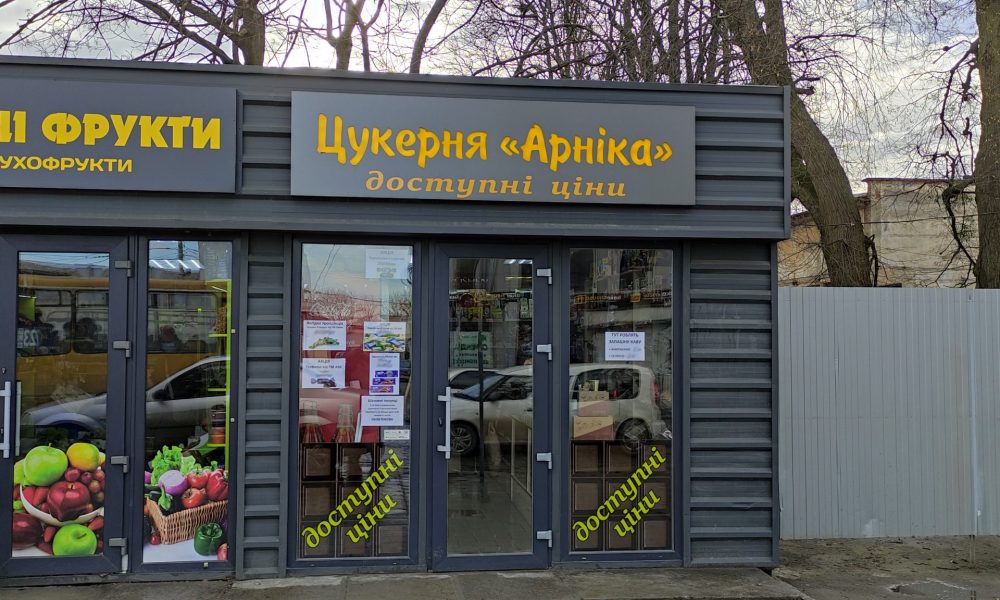 Цукерня "Арніка" - магазин солодощів - вул. Личаківська 152