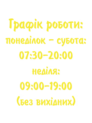 Цукерня Арніка Львів Городоцька біля Приміського вокзалу графік роботи