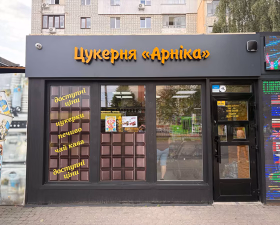 “Цукерня “Арніка” ‣ Львів пр. Червоної Калини, 92/94 (Санта Барбара, Сихів)