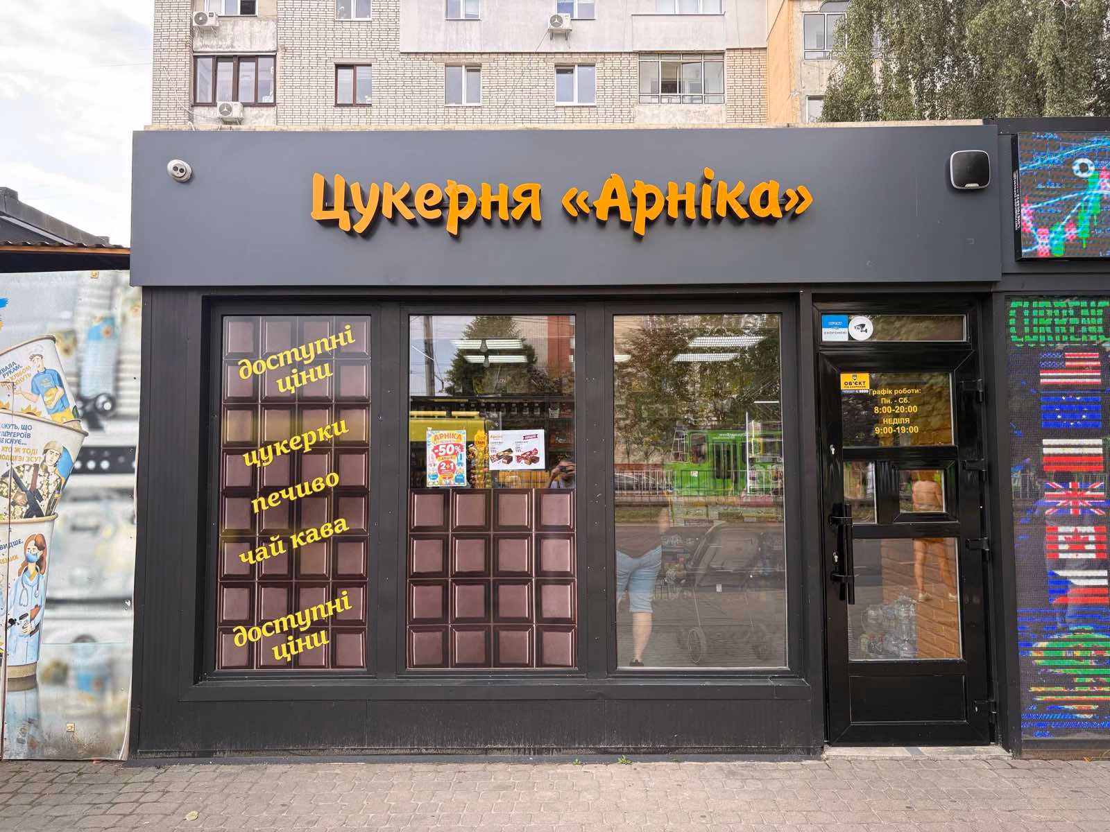 Цукерня Арніка - пр. Червоної Калини 92/94 Санта Барбара Сихів Львів